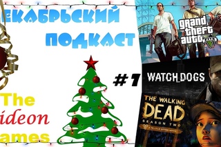 Декабрьский, Новогодний подкаст (Игра года \ Анонсы на январь и 2014 год) []