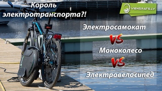 Что выбрать - Электросамокат, моноколесо или электровелосипед?