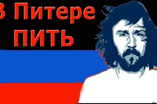 ЛЕНИНГРАД  В ПИТЕРЕ ПИТЬ