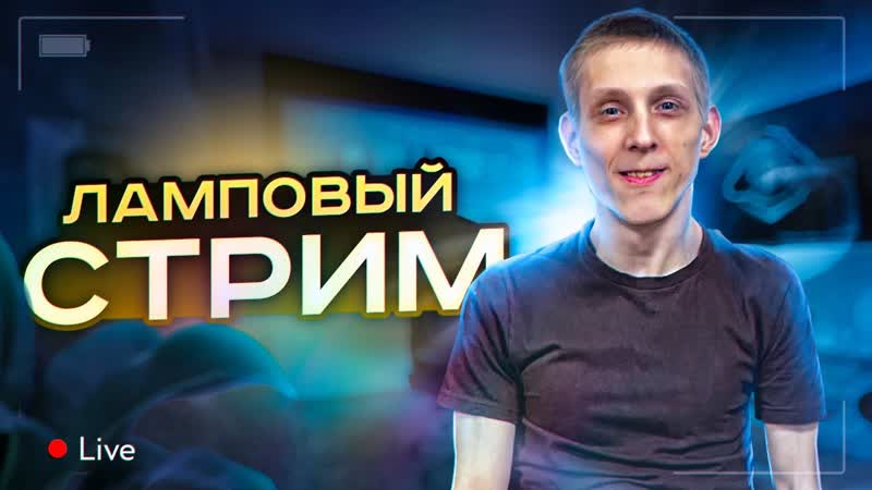 Внезапный стрим для тех, кому не