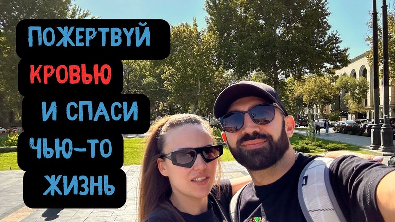 ДЕНЬ ДОНОРА ПОЧЕМУ ТАК МАЛО ЛЮДЕЙ ГОТОВЫ ПОМОЧЬ, , ЗАШЛИ В