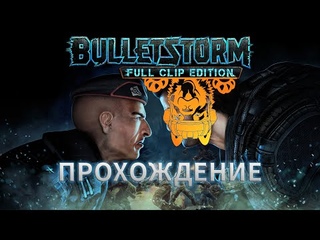 ФИНАЛ | Bulletstorm: Full Clip Edition #8
