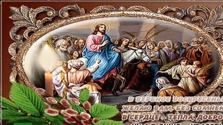 ВЕРБНОЕ ВОСКРЕСЕНЬЕ ПОЗДРАВЛЕНИЕ