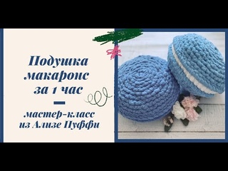 Подушка макаронс за 1 час из Ализе Пуффи (Alize Puffy)