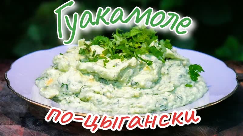 Рецепт просто БОМБА. Гуакамоле по цыгански. Цыганка