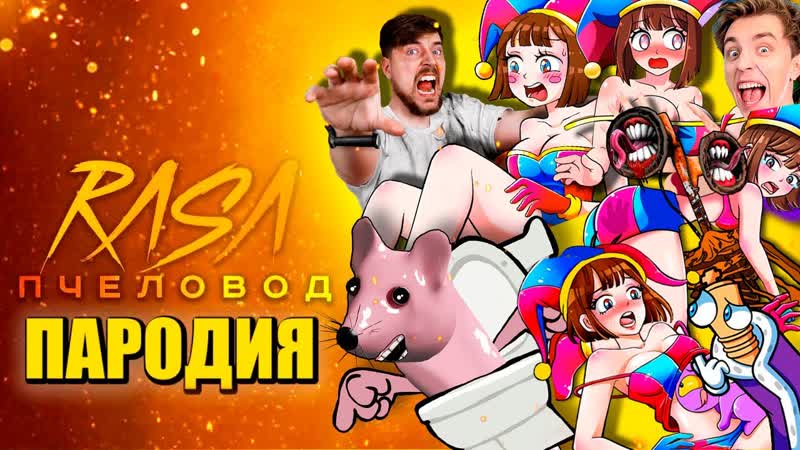ТОП 10 MR BEAST МЫШКА СОСИСКА СИРЕНОГОЛОВЫЙ ВЛАД А4 ЦИФРОВОЙ