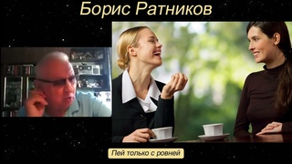 Борис Ратников. Пей только с ровней. Отрывок из онлайн семинара