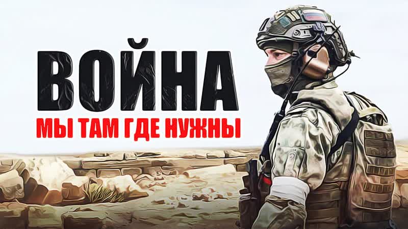 Победа Неизбежна Мы там где нужны 2022 Русская весна