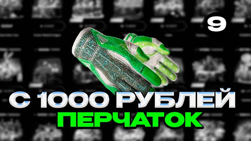 С 1000 РУБЛЕЙ ДО ПЕРЧАТОК, CS 2 GGDROP ЧАСТЬ