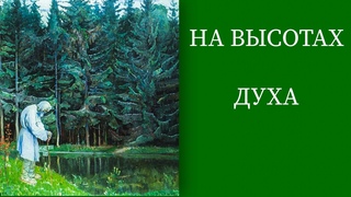 ВПЕРВЫЕ Аудиокнига! С. Большаков НА ВЫСОТАХ ДУХА. Делатели молитвы Иисусовой в монастырях и в миру