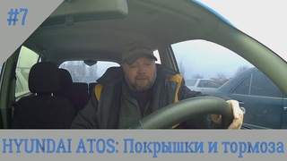 Hyundai Atos #7: Покрышки и тормоза