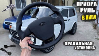 Анатомический руль в Ниву от Приоры. Как сделать всё грамотно