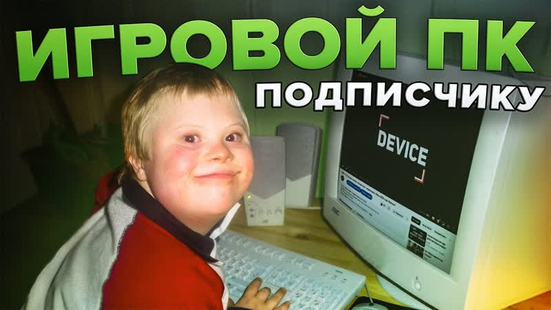 Собрал игровой ПК для подписчика за