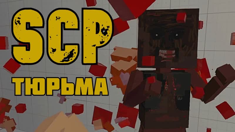 СЕКРЕТНАЯ ТЮРЬМА SCP, Paint the Town Red, Пэинт зе таун ред,