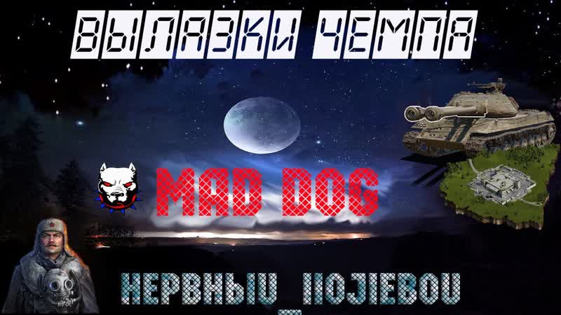 Лютый Нагиб, РАЗРЫВ в Чемпе, Hep BHblu IIo JIe Bou, Рота Mo Ns Te R Ki LL Do