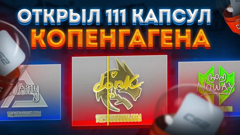 ОТКРЫЛ 111 КАПСУЛ КОПЕНГАГЕН 2024 В CS2 ОКУПАЮТ ЛИ КАПСУЛЫ В