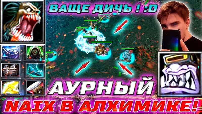 Dota 1 ДИКИЙ ФАН, ХОДЯЧАЯ АУРА В АЛХИМИКЕ NAGGING + ZEVZ :
