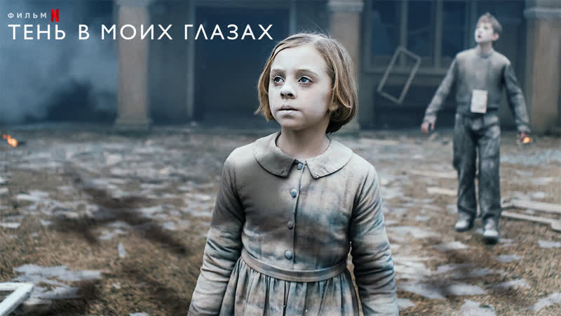 Тень в моих глазах