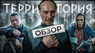 ТЕРРИТОРИЯ (ЛУЧШИЙ СЕРИАЛ от Premier) | ОБЗОР