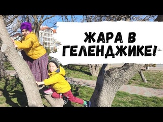 Солнечная Зимовка в Геленджике! Волонтерим! Красивыи Стол! Покупаем Одежду для Малыша! Готовим!