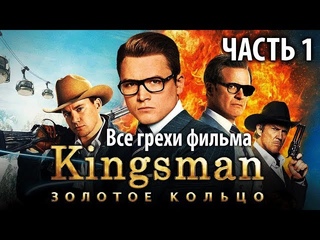 Все грехи фильма Kingsman: Золотое кольцо, Часть 1