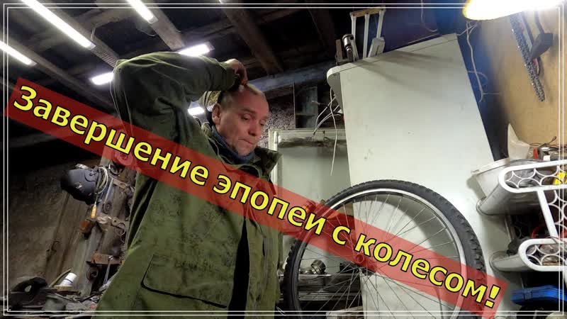 Как исправить восьмерку на колесе. И интересный