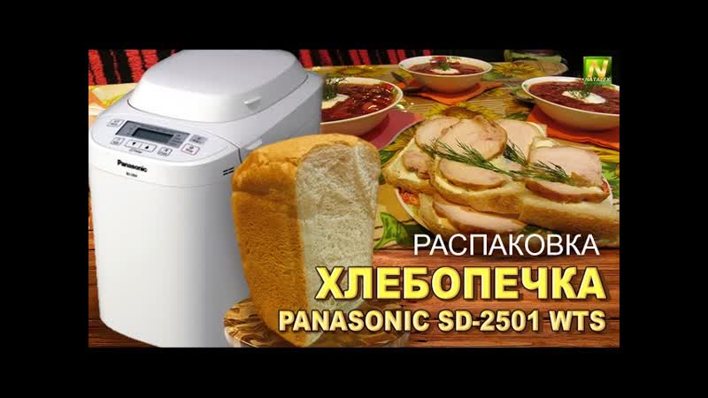 Natalex Подарок на день рождения Хлебопечка Panasonic SD 2501