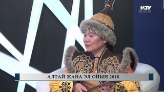 Алтай жана эл ойын 2018Учур чак