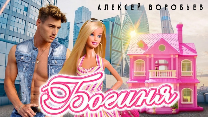 Алексей Воробьев Богиня
