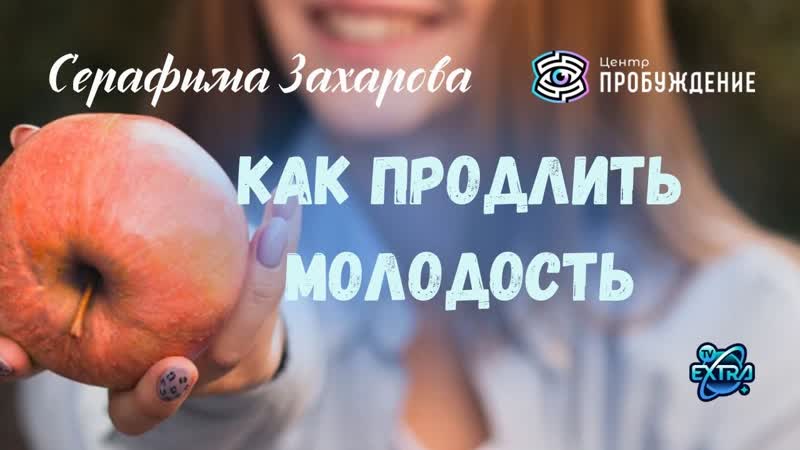 Как продлить свою молодость Серафима