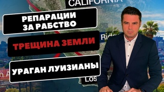 Земля на Западе США дала трещину / Ураган Фрэнсис в Луизиане / Репарации за рабство /