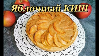 ЯБЛОЧНЫЙ КИШ, вкусно и  ароматно к чаю или кофе. #киш
