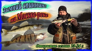 Зимний спиннинг на Москве-реке. Открытие сезона 23-24 г. Новая резина
