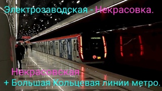 Некрасовская и Большая Кольцевая линии метро. Поезд “Москва-2019“. Электрозаводская - Некрасовка.
