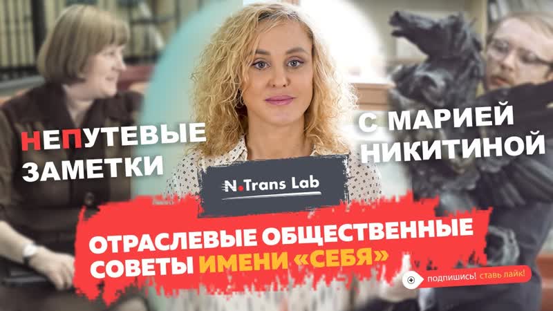 Мария Никитина. Общественные организации в транспорте,