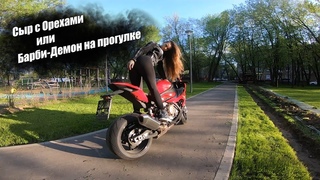Сыр с орехами или Барби-Демон на прогулке