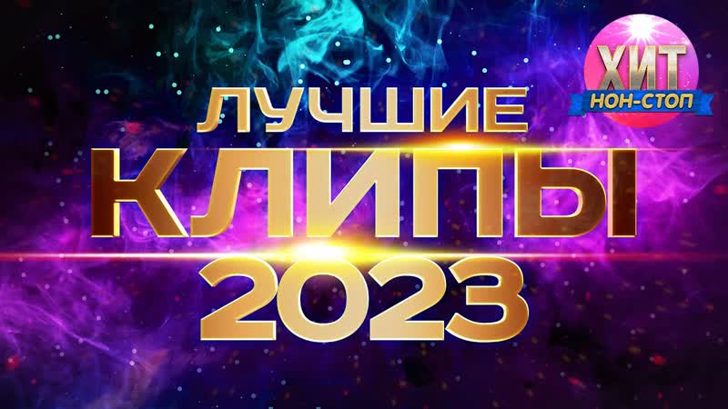 Лучшие Клипы