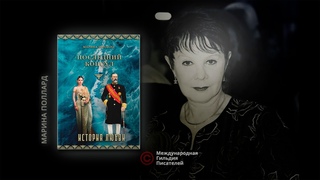 Презентация книги Марины Поллард Последний консул (Австралия).
