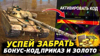 БОНУС КОД ,НОВЫЙ ПРИКАЗ И ЗОЛОТО Tanks Blitz! Wot Blitz