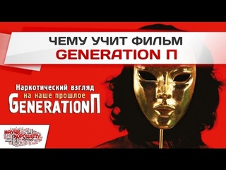 Фильм Generation П: Наркотический взгляд на наше прошлое