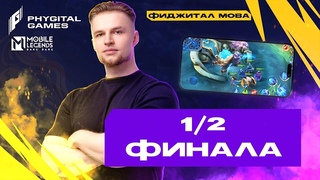 Смотрим и Комментируем ИГРЫ БУДУЩЕГО | 1/2 финал День 5. Games of the Future - Mobile Legends