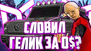 КУПИЛ ГЕЛИК ЗА 0$ ОТ МОЗЯКИ ИТОГИ КОНКУРСА НА 500К НОВЫЙ КОНКУРС! ||| #мордоррп #kura #samp